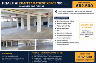 Βιοτεχνικός χώρος 395 τ.μ. για πώληση