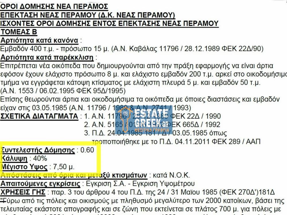Οικόπεδο 457 τ.μ. για πώληση, Ν. Καβάλας, Ελευθερές