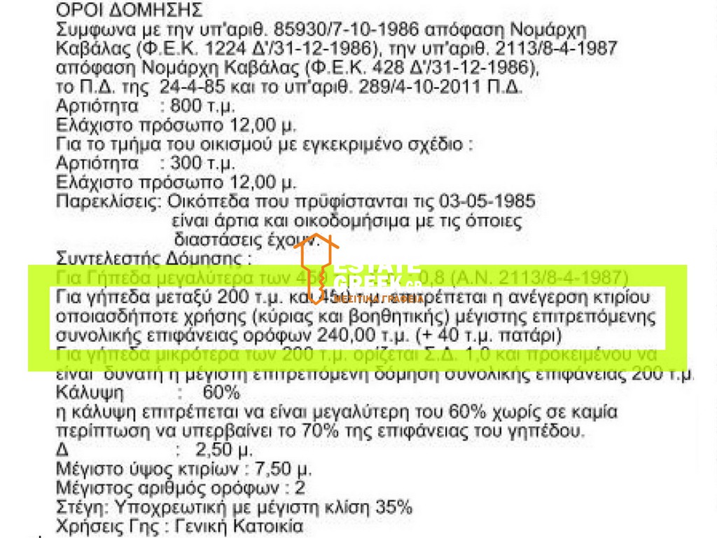 Οικόπεδο 425 τ.μ. για πώληση, Ν. Καβάλας, Ελευθερούπολη