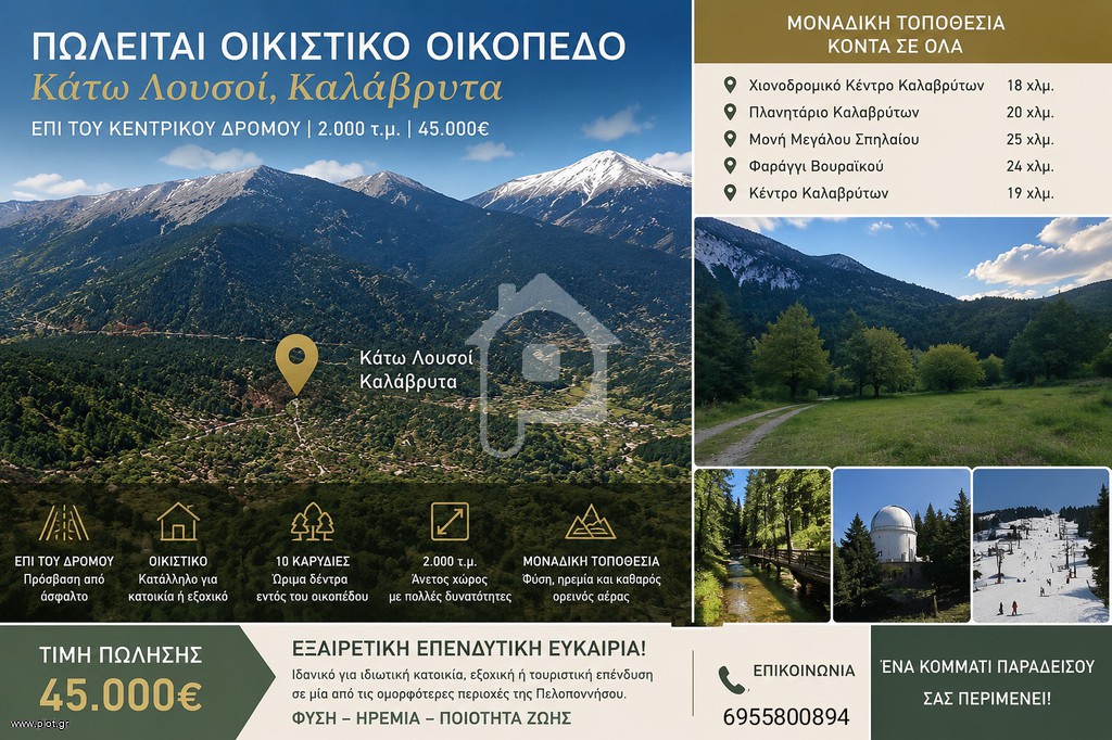 Οικόπεδο 2.000 τ.μ. για πώληση, Αχαΐα, Καλάβρυτα