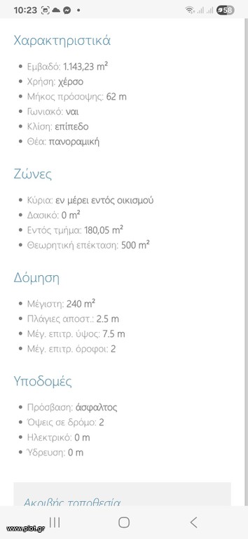 Οικόπεδο 1.180 τ.μ. προς πώληση, Τριαλώνια