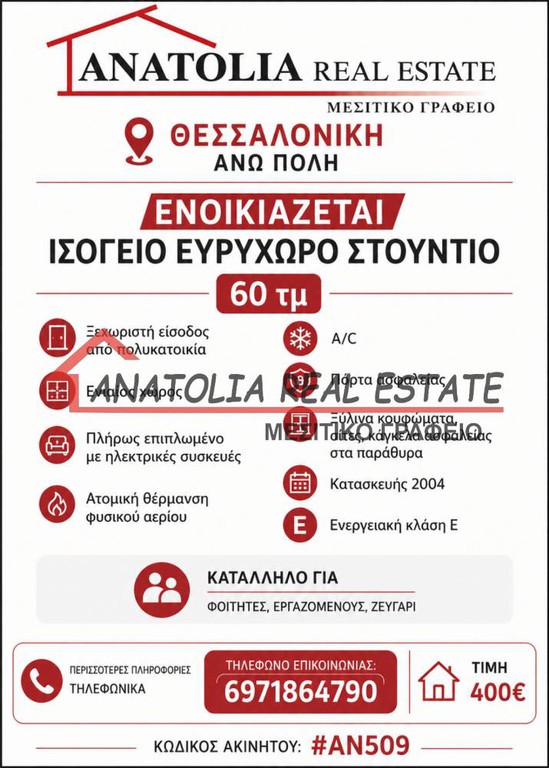 Studio / γκαρσονιέρα 60 τ.μ. πρός ενοικίαση, Θεσσαλονίκη - Κέντρο, Διοικητήριο