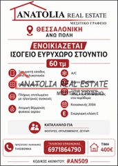 Studio / γκαρσονιέρα 60 τ.μ. για ενοικίαση