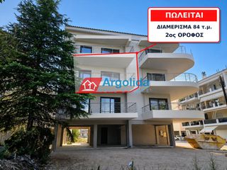 Διαμέρισμα 84 τ.μ. για πώληση