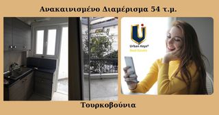 Διαμέρισμα 54 τ.μ. για ενοικίαση