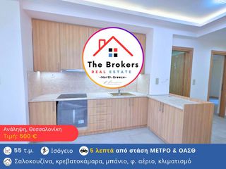 Studio / γκαρσονιέρα 55 τ.μ. για ενοικίαση