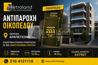 Οικόπεδο 203 τ.μ. για πώληση