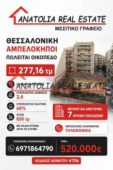 Οικόπεδο 277 τ.μ. πρός πώληση