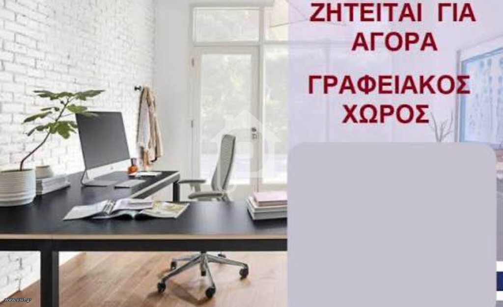 Ζητείται για αγορά Γραφείο από 20 τ.μ., Πειραιάς, Τερψιθέα