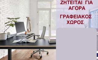 Ζητείται για αγορά Γραφείο από 20 τ.μ.
