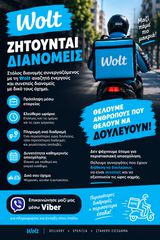 ΖΗΤΟΥΝΤΑΙ ΔΙΑΝΟΜΕΙΣ (WOLT)