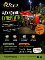 Μπουφετζής για καντίνα στο Village Park Ρέντη