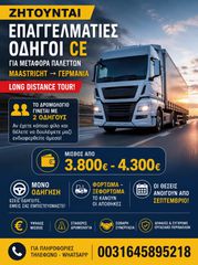 Οδηγοί CE για δρομολόγια Ολλανδία /Γερμανια