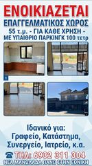 Κατάστημα 55 τ.μ. για ενοικίαση