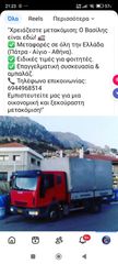 Μεταφορές μετακομίσεις