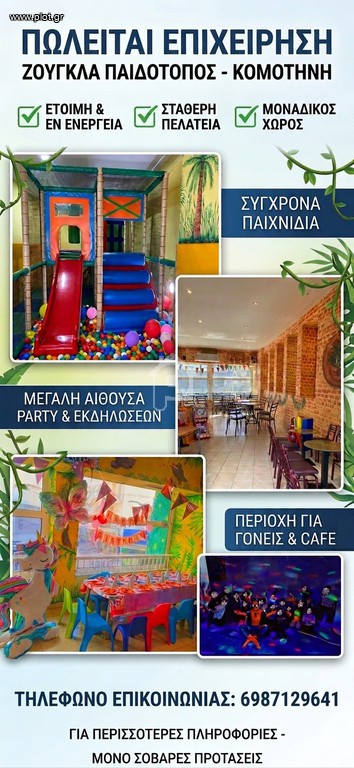 Επιχείρηση 250 τ.μ. πρός πώληση, Ν. Ροδόπης, Κομοτηνή