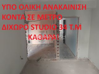 Studio / γκαρσονιέρα 35 τ.μ. για πώληση