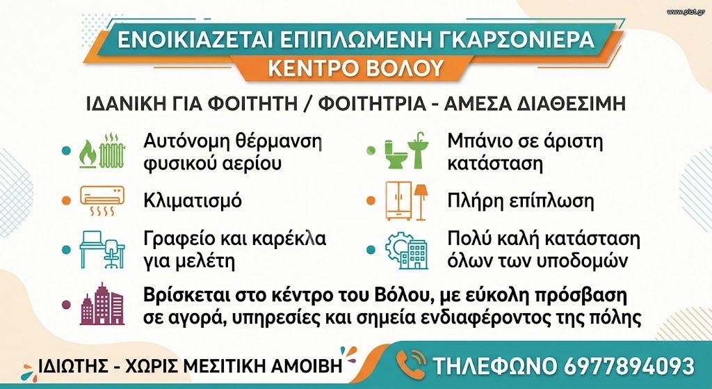 Studio / γκαρσονιέρα 26 τ.μ. προς ενοικίαση, Μεταμόρφωση Βόλου