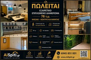 Διαμέρισμα 78 τ.μ. για πώληση