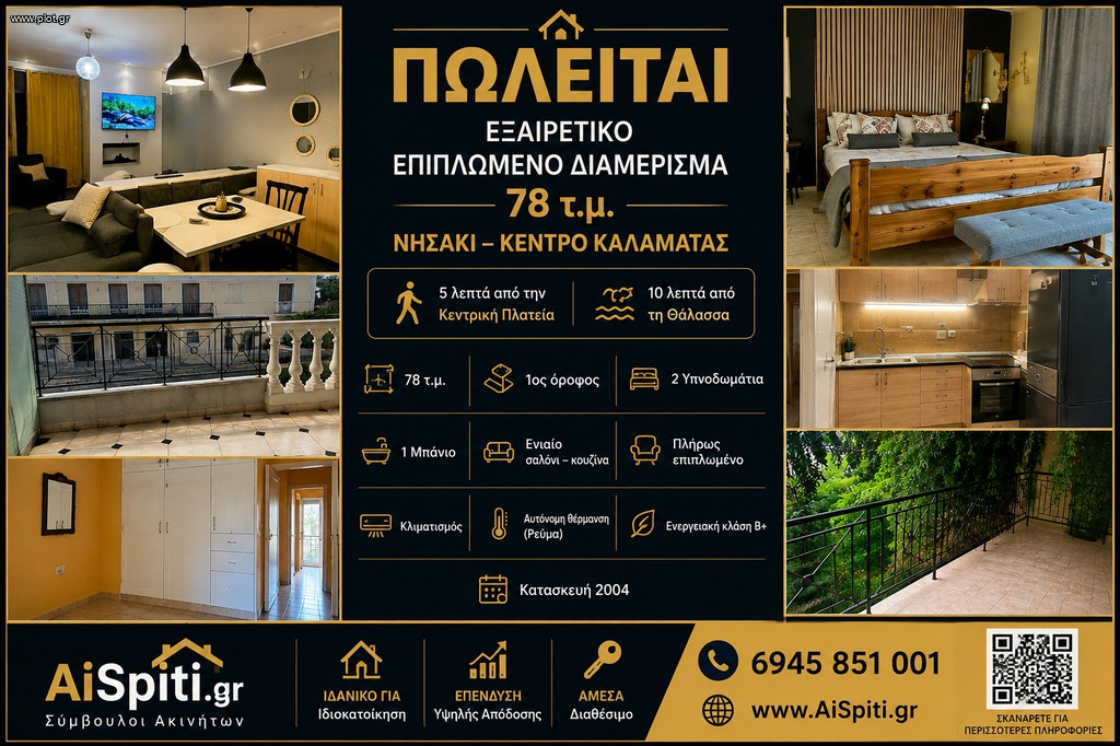 Διαμέρισμα 78 τ.μ. πρός πώληση, Μεσσηνία, Καλαμάτα