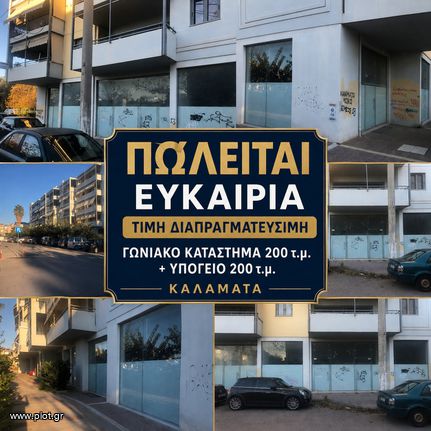 Κατάστημα 200 τ.μ. για πώληση, Μεσσηνία, Καλαμάτα