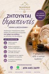 ζητούνται θεραπεύτες μασάζ