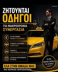 ΟΔΗΓΟΣ ΤΑΞΙ ΖΗΤΕΙΤΑΙ