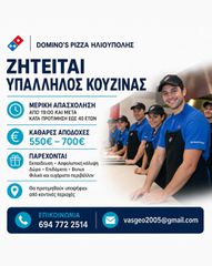 DOMINO'S Ηλιούπολης| PART TIME ζητεί υπάλληλο κουζίνας, κατά προτίμηση έως 40 ετών, για μερική απασχόληση, από 19:00 και μετά. 550-700 καθαρά αμοιβή.