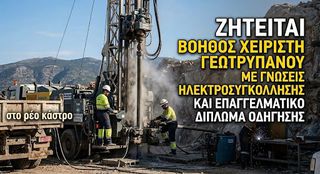 Χειριστης Γεωτρυπανου