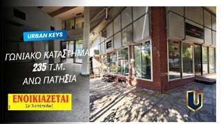 Κατάστημα 235 τ.μ. για ενοικίαση