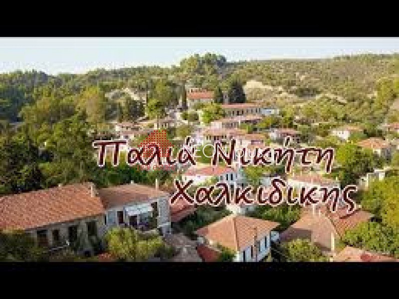 Οικόπεδο 860 τ.μ. πρός πώληση, Χαλκιδική, Σιθωνία