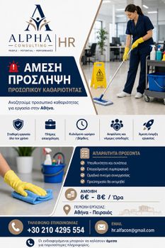 ΖΗΤΟΥΝΤΑΙ ΚΑΘΑΡΙΣΤΕΣ / ΚΑΘΑΡΙΣΤΡΙΕΣ