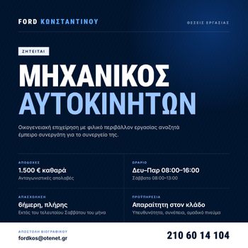 ΜΗΧΑΝΙΚΟΣ ΑΥΤΟΚΙΝΗΤΩΝ FORD (ΑΓΙΑ ΠΑΡΑΣΚΕΥΗ) - ΠΛΗΡΗΣ ΑΠΑΣΧΟΛΗΣΗ