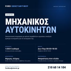 ΜΗΧΑΝΙΚΟΣ ΑΥΤΟΚΙΝΗΤΩΝ FORD (ΑΓΙΑ ΠΑΡΑΣΚΕΥΗ) - ΠΛΗΡΗΣ ΑΠΑΣΧΟΛΗΣΗ