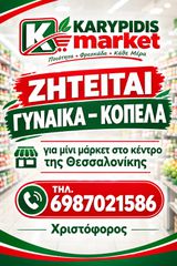 Ζητείται κοπέλα