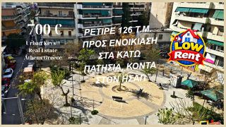 Διαμέρισμα 126 τ.μ. για ενοικίαση