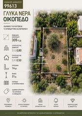 Οικόπεδο 305 τ.μ. για πώληση