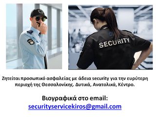 Προσωπικό Ασφαλείας (Security)