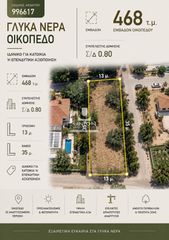 Οικόπεδο 468 τ.μ. για πώληση