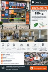 Κατάστημα 180 τ.μ. για ενοικίαση