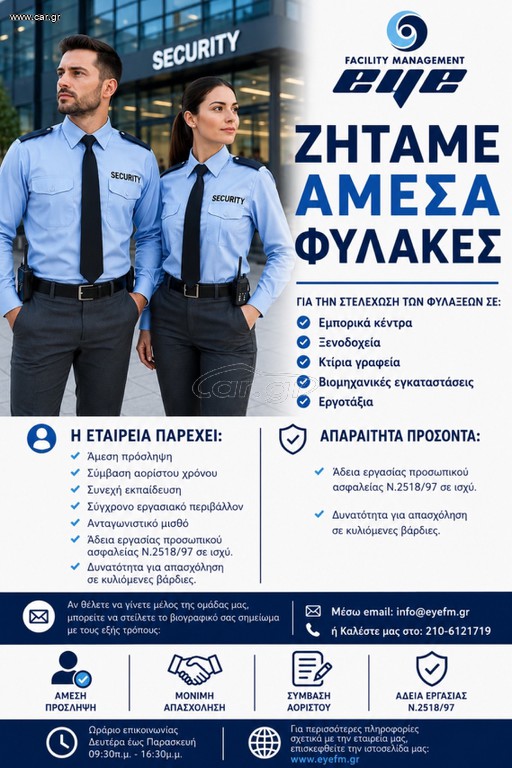 Φύλακες/Security