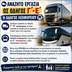 Οδηγός Γ, Ε και Δ αναζητά εργασία