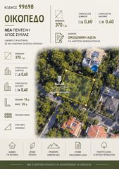 Οικόπεδο 370 τ.μ. για πώληση