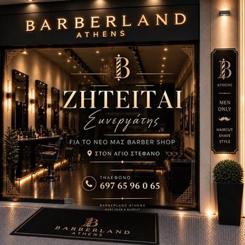 BARBER / ΣΥΝΕΡΓΑΤΗΣ - ΑΓΙΟΣ ΣΤΕΦΑΝΟΣ