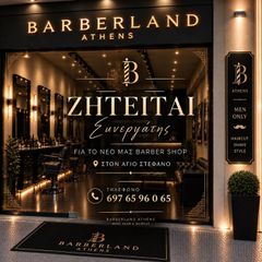 BARBER / ΣΥΝΕΡΓΑΤΗΣ - ΑΓΙΟΣ ΣΤΕΦΑΝΟΣ