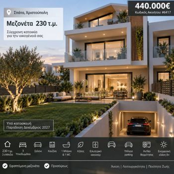 Μεζονέτα 230 τ.μ. πρός πώληση