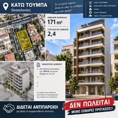 Οικόπεδο 171 τ.μ. για πώληση, Θεσσαλονίκη - Κέντρο, Παπάφη-thumb-1