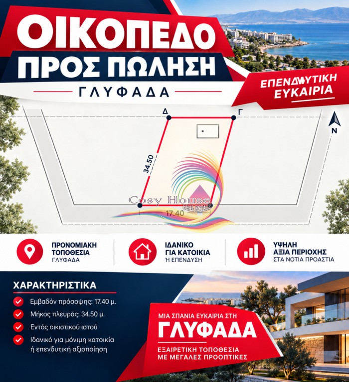 Οικόπεδο 600 τ.μ. πρός πώληση, Αθήνα - Νότια Προάστια, Γλυφάδα