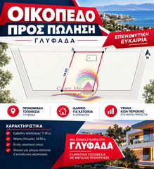 Οικόπεδο 600 τ.μ. για πώληση
