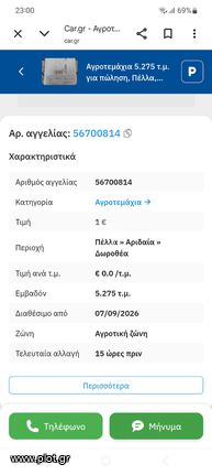 Αγροτεμάχια 5.000 τ.μ. για πώληση, Πέλλα, Αριδαία